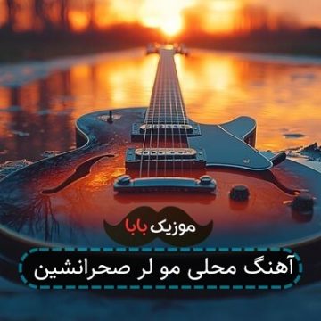 آهنگ محلی مو لر صحرانشین