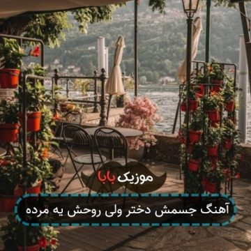 آهنگ جسمش دختر ولی روحش یه مرده آهنگ جسمش دختر ولی روحش یه مرده