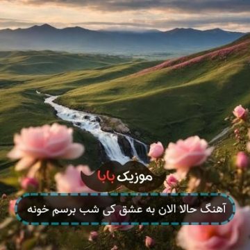 آهنگ حالا الان به عشق کی شب برسم خونه