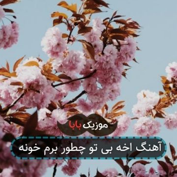 آهنگ اخه بی تو چطور برم خونه آهنگ اخه بی تو چطور برم خونه