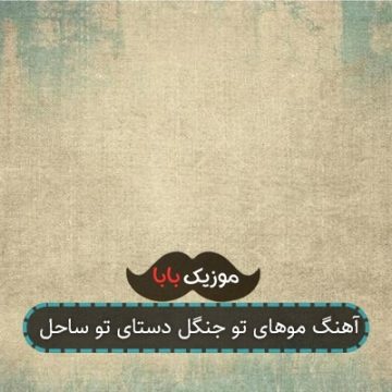 آهنگ موهای تو جنگل دستای تو ساحل آهنگ موهای تو جنگل دستای تو ساحل