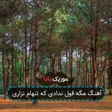 آهنگ مگه قول ندادی که تنهام نزاری آهنگ مگه قول ندادی که تنهام نزاری