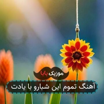 آهنگ ای ماه دلم اشکامو ببین آهنگ ای ماه دلم اشکامو ببین
