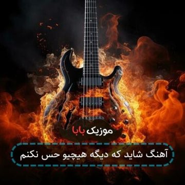 آهنگ شاید که دیگه هیچیو حس نکنم آهنگ شاید که دیگه هیچیو حس نکنم