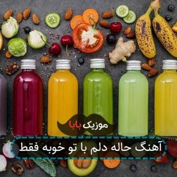 آهنگ حاله دلم با تو خوبه فقط