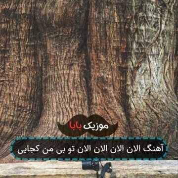 آهنگ الان الان الان الان تو بی من کجایی