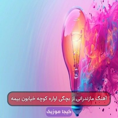 آهنگ مازندرانی از بچگی اواره کوچه خیابون بیمه آهنگ مازندرانی از بچگی اواره کوچه خیابون بیمه