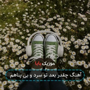 آهنگ چقدر بعد تو سرد و بی پناهم