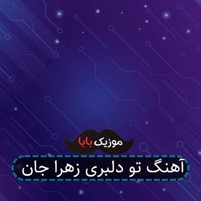 آهنگ تو دلبری زهرا جان