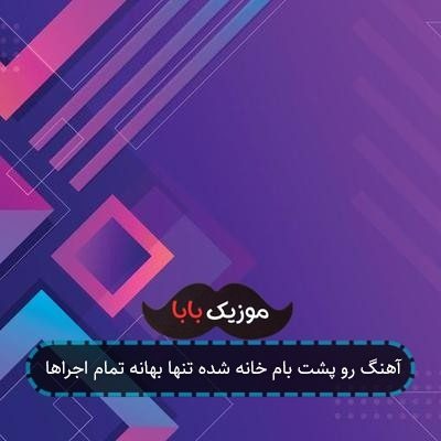 آهنگ رو پشت بام خانه شده تنها بهانه تمام اجراها آهنگ رو پشت بام خانه شده تنها بهانه تمام اجراها