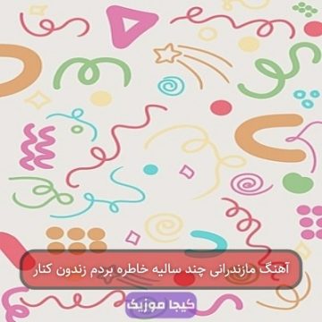 آهنگ مازندرانی چند سالیه خاطره بردم زندون کنار