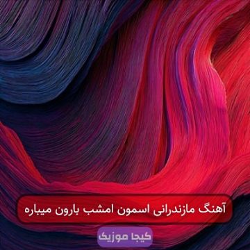 آهنگ مازندرانی اسمون امشب بارون میباره