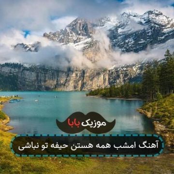 آهنگ امشب همه هستن حیفه تو نباشی