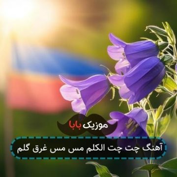 آهنگ چت چت الکلم مس مس غرق گلم