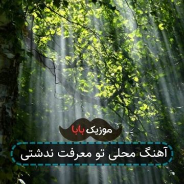 آهنگ محلی تو معرفت ندشتی