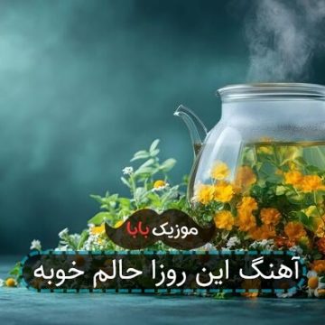 آهنگ این روزا حالم خوبه