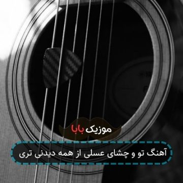 آهنگ تو و چشای عسلی از همه دیدنی تری