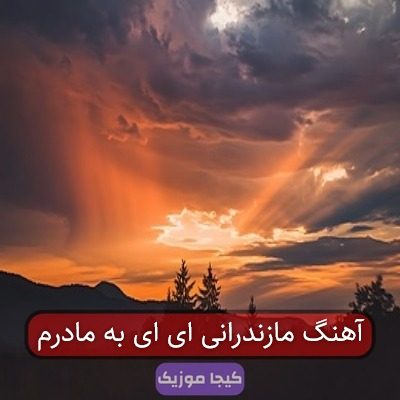 آهنگ مازندرانی ای ای به مادرم آهنگ مازندرانی ای ای به مادرم