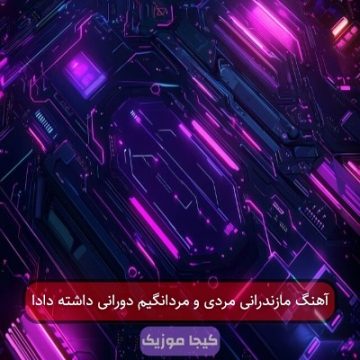 آهنگ مازندرانی مردی و مردانگیم دورانی داشته دادا آهنگ مازندرانی مردی و مردانگیم دورانی داشته دادا