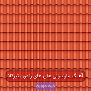 آهنگ مازندرانی های های زندون تیرکلا