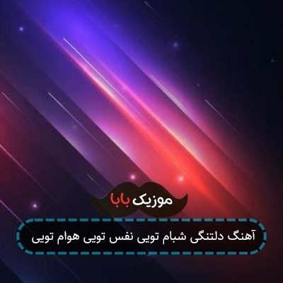 آهنگ دلتنگی شبام تویی نفس تویی هوام تویی آهنگ دلتنگی شبام تویی نفس تویی هوام تویی
