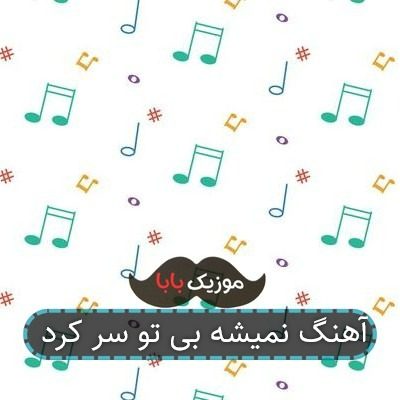 آهنگ نمیشه بی تو سر کرد