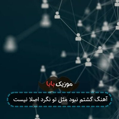 آهنگ گشتم نبود مثل تو نگرد اصلا نیست آهنگ گشتم نبود مثل تو نگرد اصلا نیست