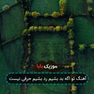 آهنگ تو اگه بد بشیم رد بشیم حرفی نیست