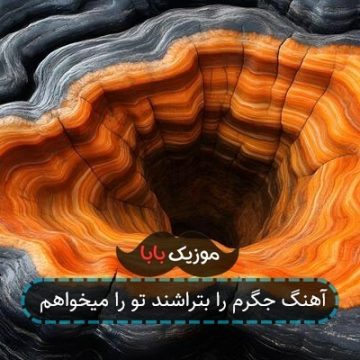 آهنگ جگرم را بتراشند تو را میخواهم