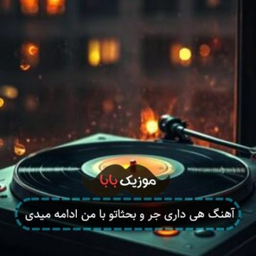 آهنگ هی داری جر و بحثاتو با من ادامه میدی