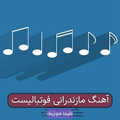 آهنگ مازندرانی فوتبالیست آهنگ مازندرانی فوتبالیست