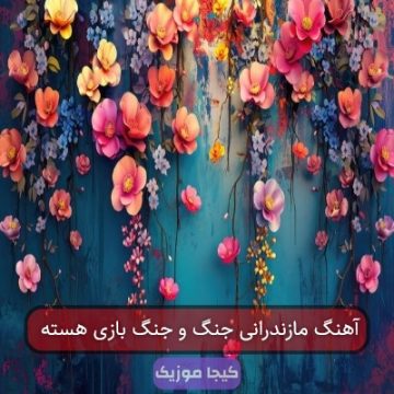 آهنگ مازندرانی جنگ و جنگ بازی هسته آهنگ مازندرانی جنگ و جنگ بازی هسته