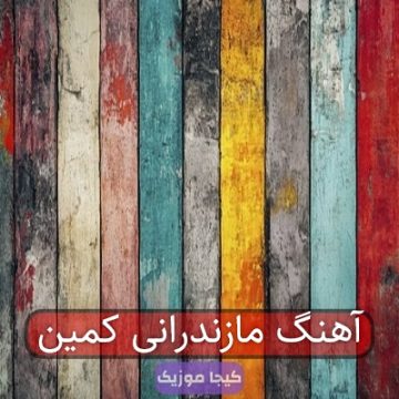 آهنگ مازندرانی کمین