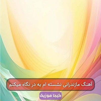 آهنگ نشسته ام به در نگاه میکنم
