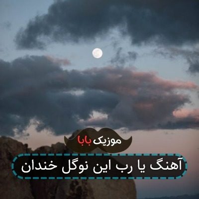 آهنگ یا رب این نوگل خندان