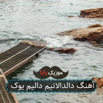 آهنگ دالدالانیم دالیم یوک