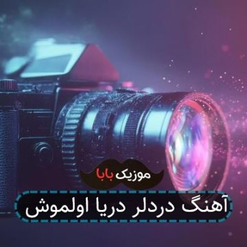 آهنگ دردلر دریا اولموش آهنگ دردلر دریا اولموش