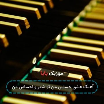 آهنگ عشق حساس من تو شعر و احساس من