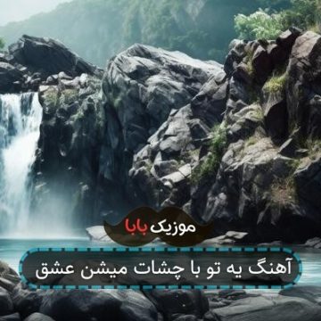 آهنگ یه تو با چشات میشن عشق