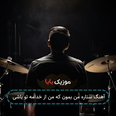 آهنگ ستاره من بمون که من از خدامه تو باشی آهنگ ستاره من بمون که من از خدامه تو باشی