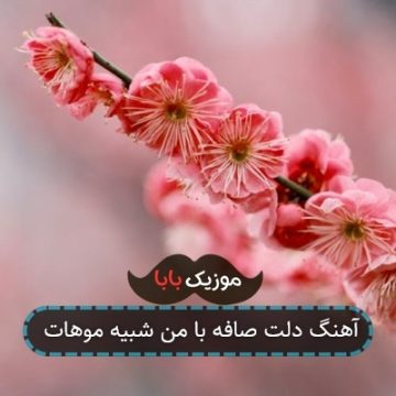 آهنگ دلت صافه با من شبیه موهات