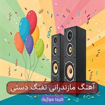 آهنگ مازندرانی تفنگ دستی