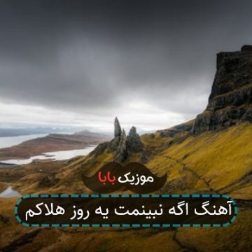 آهنگ اگه نبینمت یه روز هلاکم آهنگ اگه نبینمت یه روز هلاکم