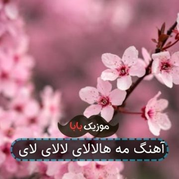 آهنگ مه هالالای لالای لای