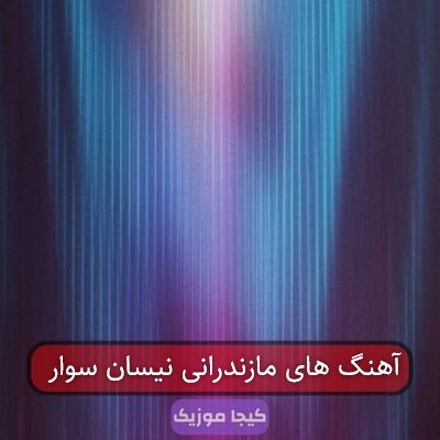 آهنگ های مازندرانی نیسان سوار