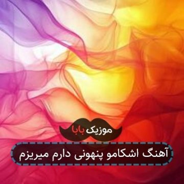 آهنگ اشکامو پنهونی دارم میریزم