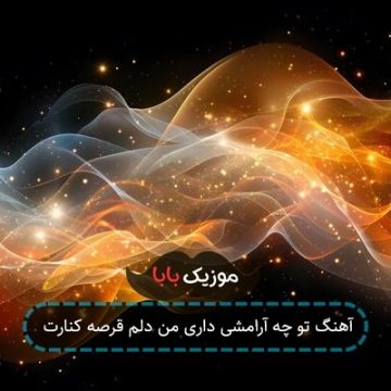 آهنگ تو چه آرامشی داری من دلم قرصه کنارت
