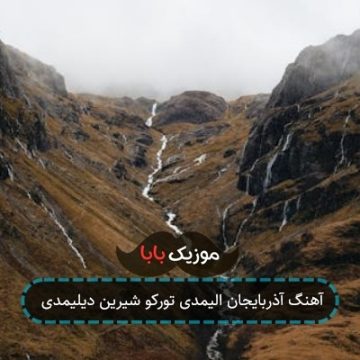 آهنگ آذربایجان الیمدی تورکو شیرین دیلیمدی