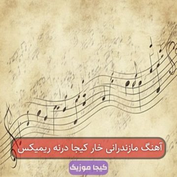 آهنگ مازندرانی خار کیجا درنه ریمیکس