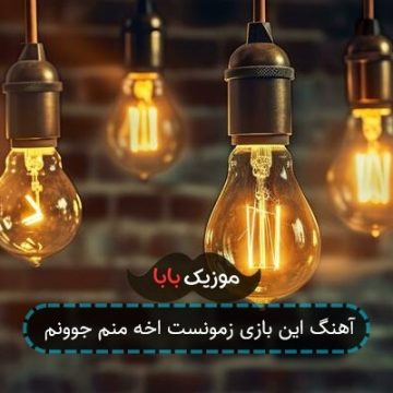آهنگ این بازی زمونست اخه منم جوونم آهنگ این بازی زمونست اخه منم جوونم